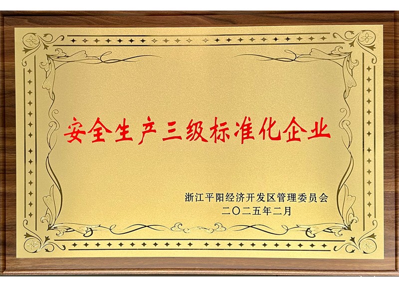 安全生产三级标准化企业