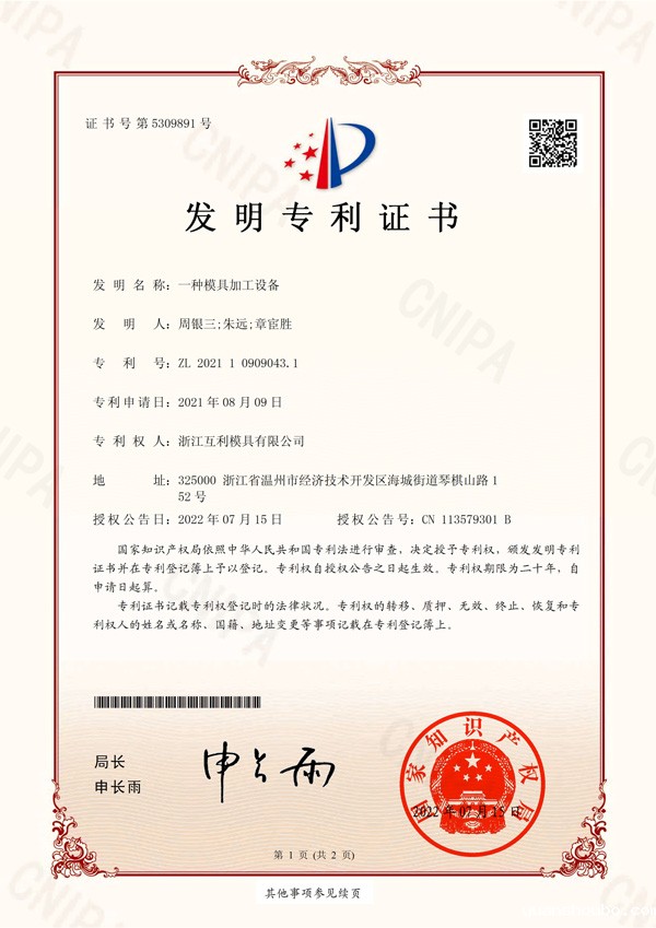 发明专利-No.5309891-一种模具加工设备