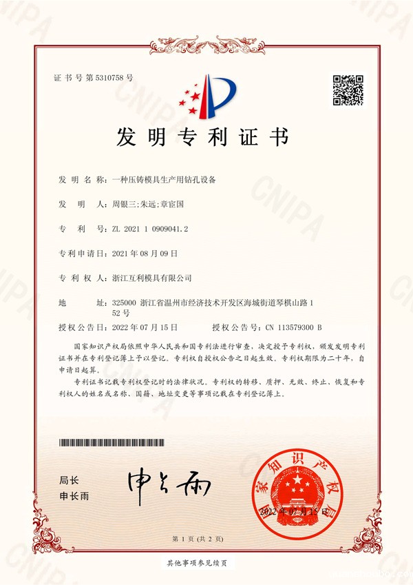 发明专利-No.5310758-一种压铸模具生产用钻孔设备