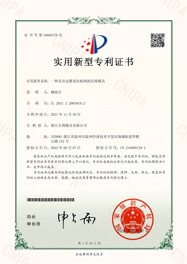 实用新型专利-No.16669176-一种具有定模顶出机构的压铸模具