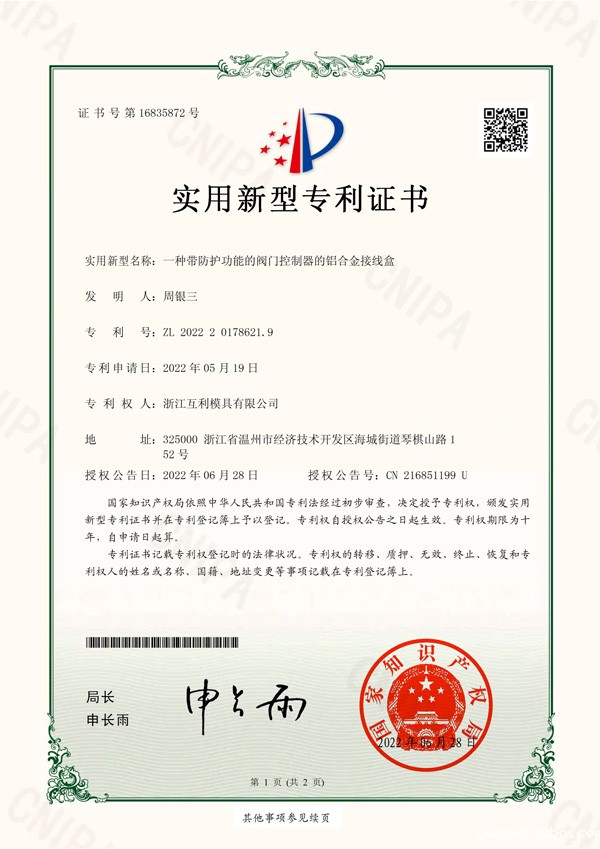 实用新型专利-No.16835872-一种带防护功能的阀门控制器的铝合金接线盒