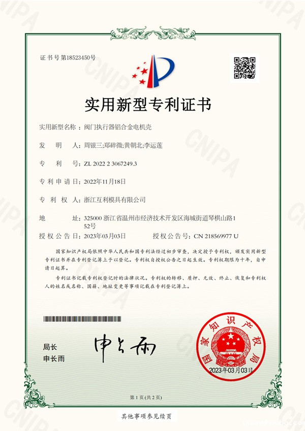实用新型专利-No.18523450-阀门执行器铝合金电机壳