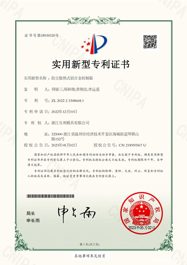 实用新型专利-No.18936520-防尘散热式铝合金控制箱